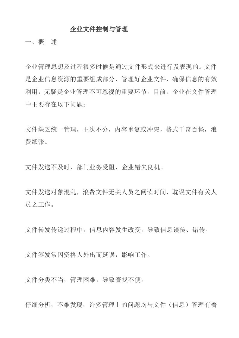 精选企业文件控制与管理Word文档