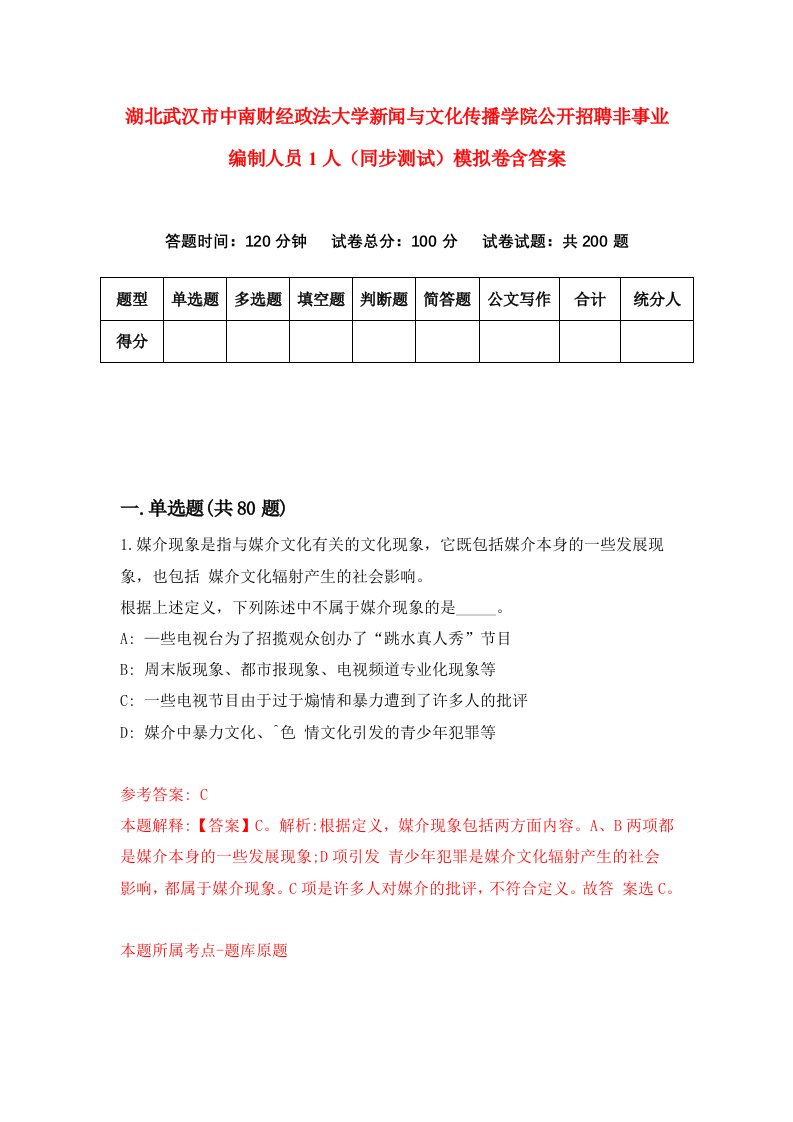 湖北武汉市中南财经政法大学新闻与文化传播学院公开招聘非事业编制人员1人同步测试模拟卷含答案2