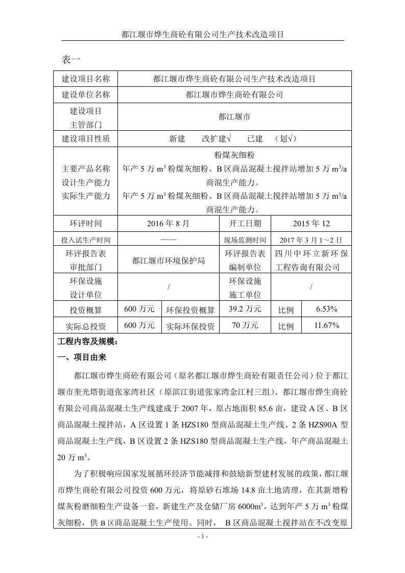 环境影响评价报告公示：都江堰市烨生商砼生技术改造都江堰市奎光塔街道张家湾社区原环评报告