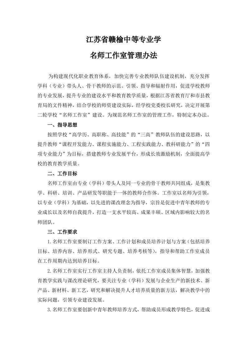 学校名师工作室管理办法