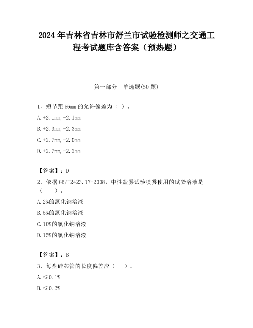 2024年吉林省吉林市舒兰市试验检测师之交通工程考试题库含答案（预热题）