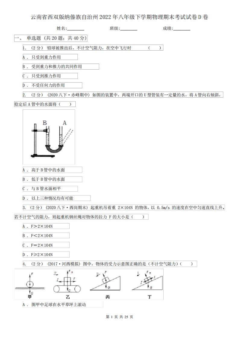 云南省西双版纳傣族自治州2022年八年级下学期物理期末考试试卷D卷