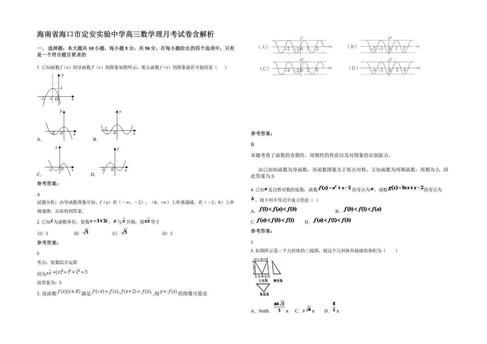 海南省海口市定安实验中学高三数学理月考试卷含解析