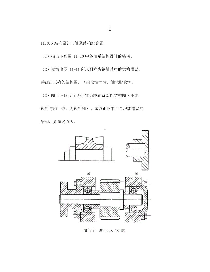 机械设计轴系改错