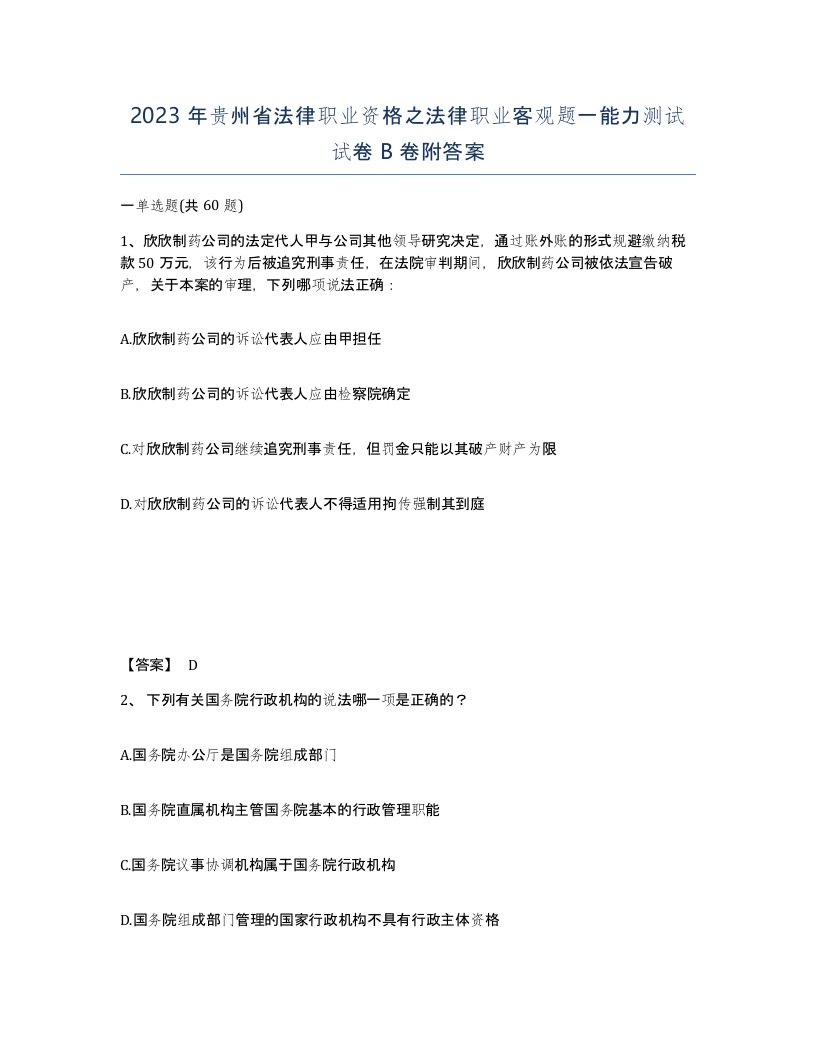 2023年贵州省法律职业资格之法律职业客观题一能力测试试卷B卷附答案