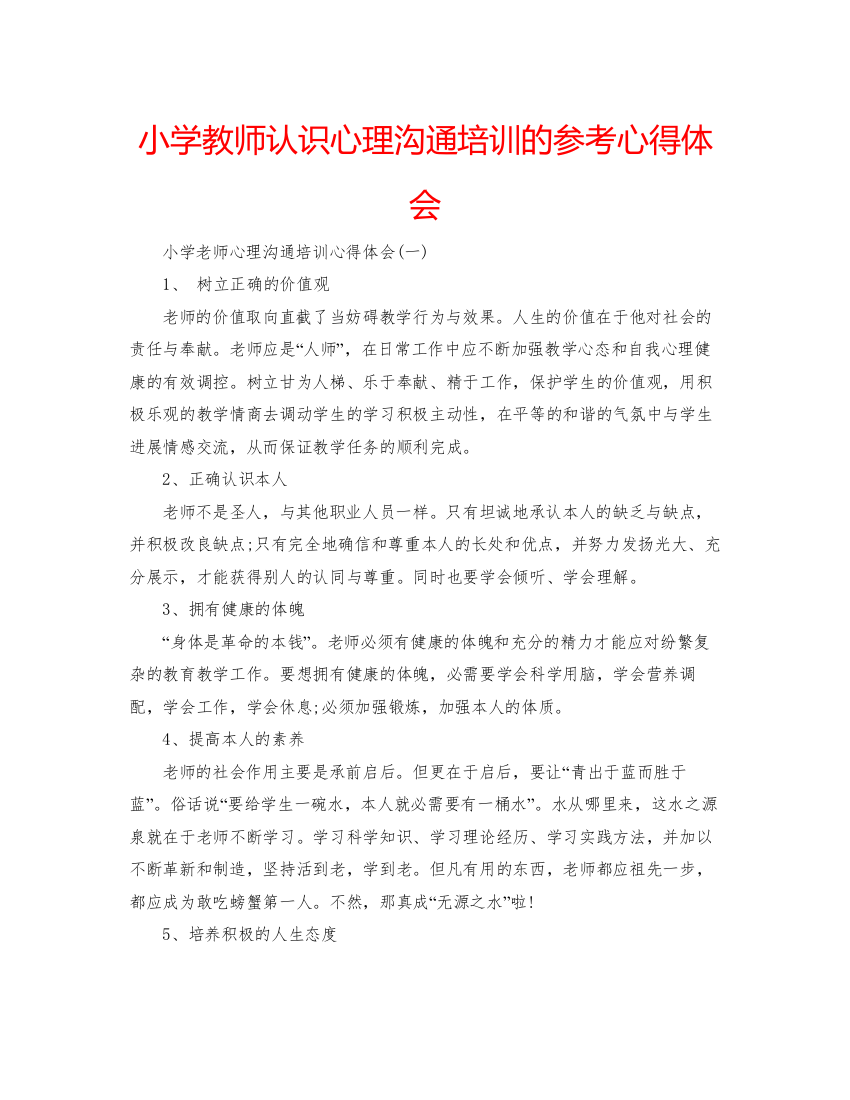 精编小学教师认识心理沟通培训的参考心得体会