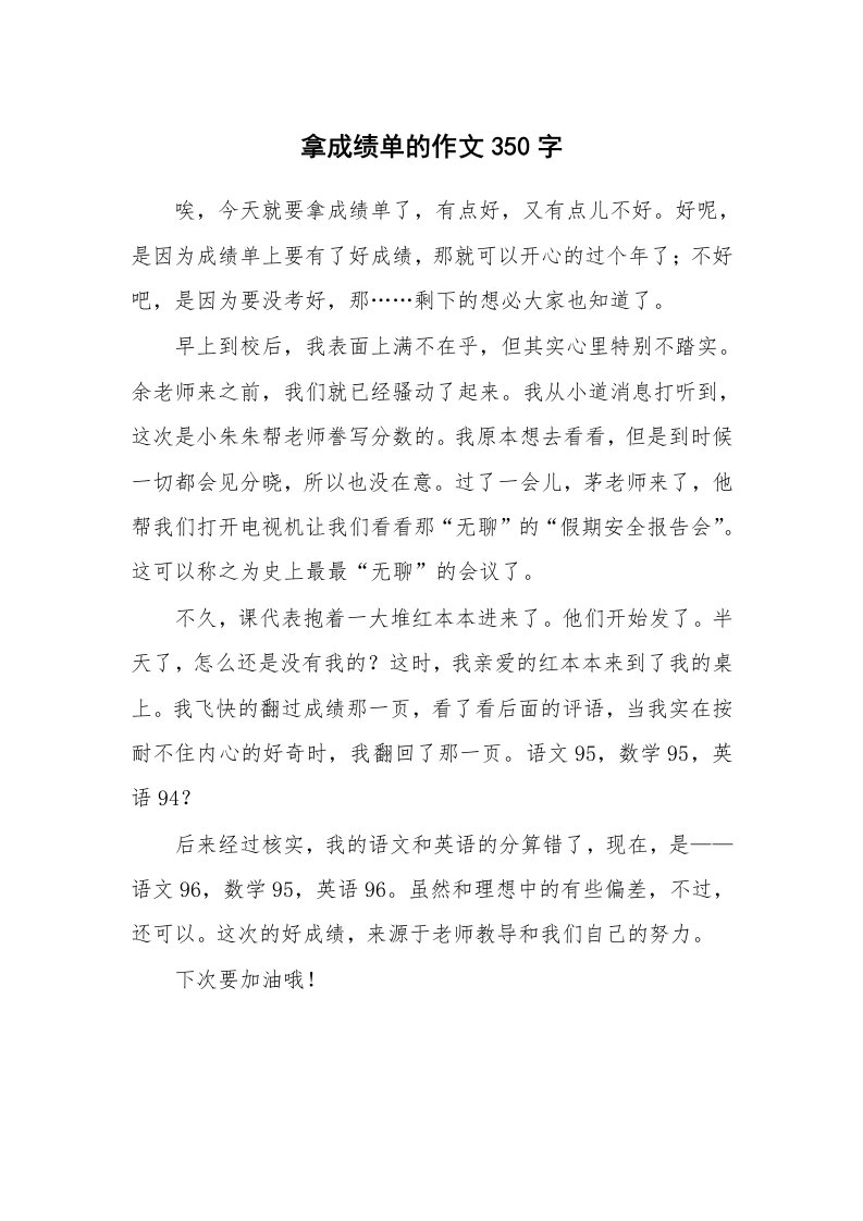 拿成绩单的作文350字