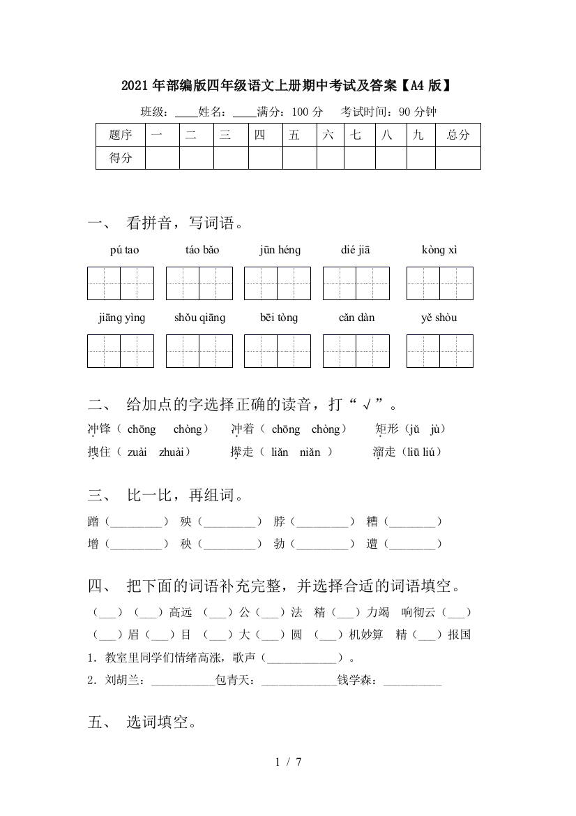 2021年部编版四年级语文上册期中考试及答案【A4版】