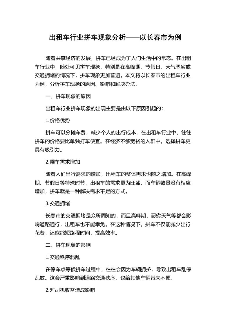 出租车行业拼车现象分析——以长春市为例