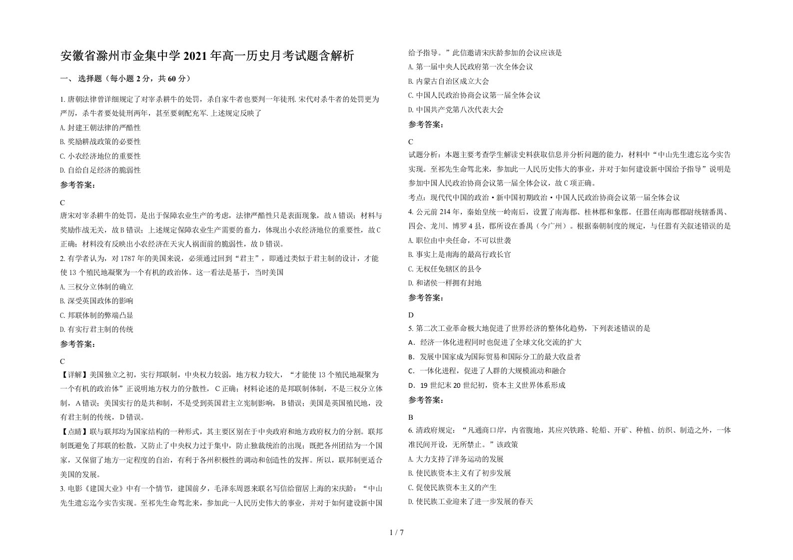 安徽省滁州市金集中学2021年高一历史月考试题含解析