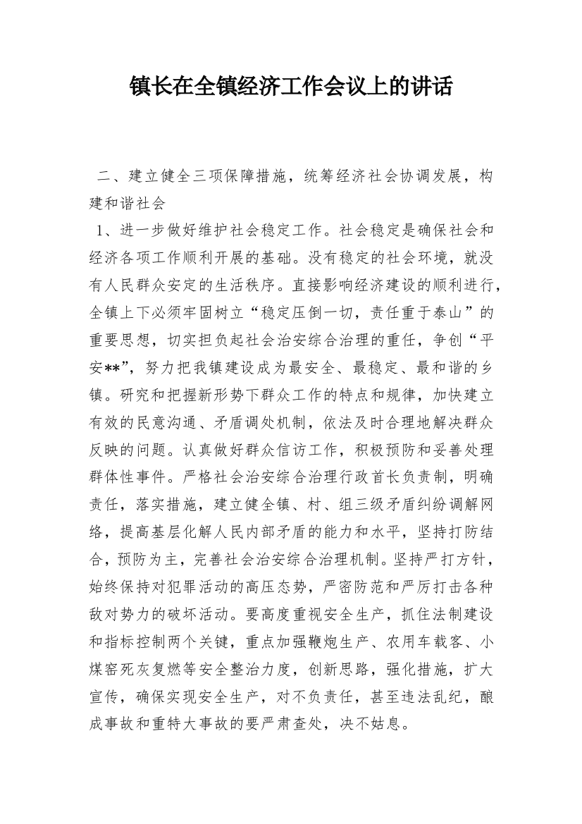 镇长在全镇经济工作会议上的讲话_3