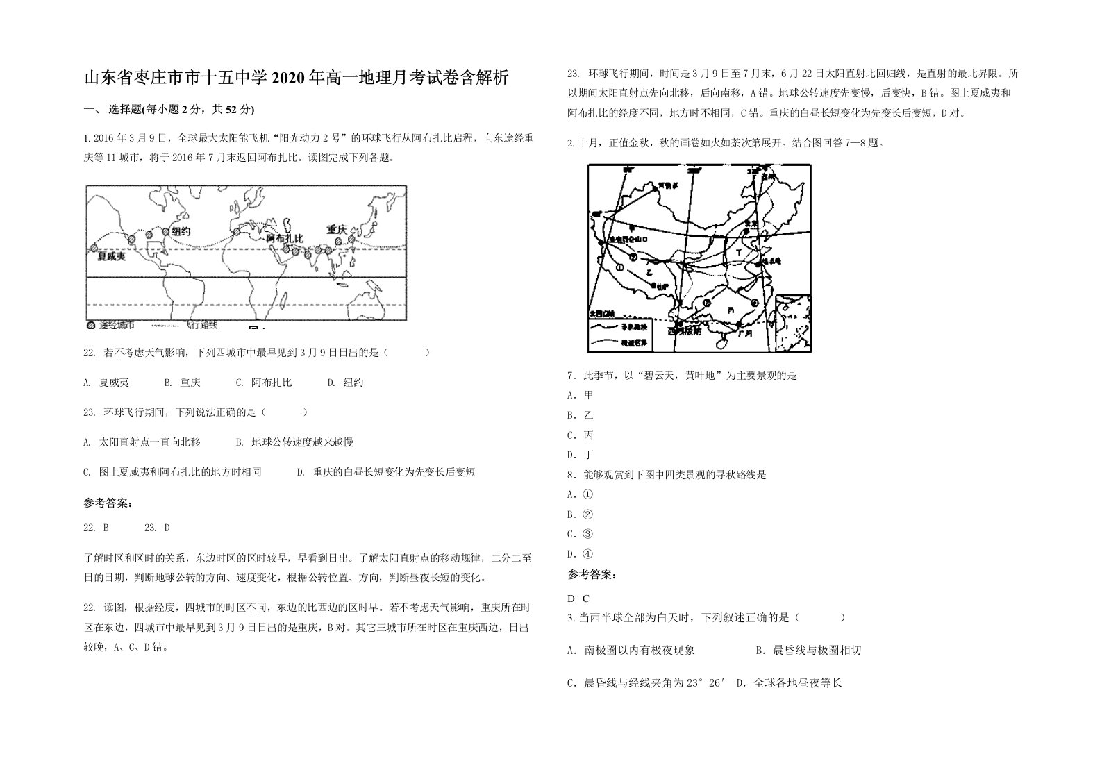 山东省枣庄市市十五中学2020年高一地理月考试卷含解析