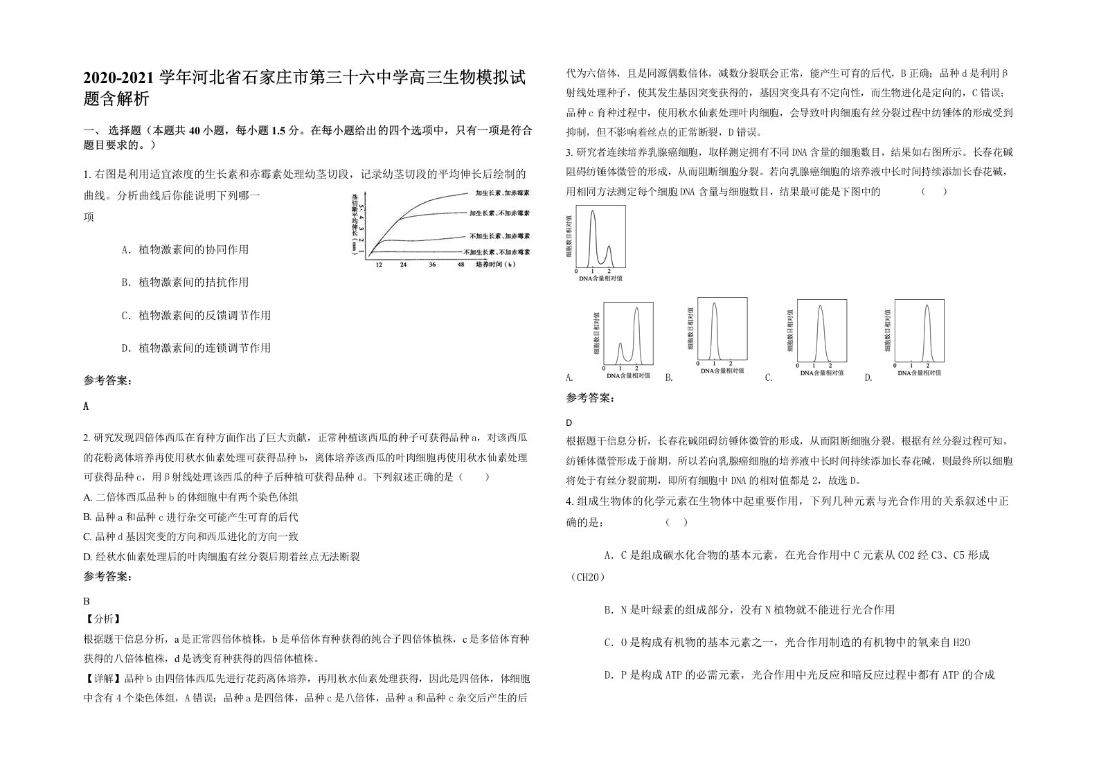 2020-2021学年河北省石家庄市第三十六中学高三生物模拟试题含解析