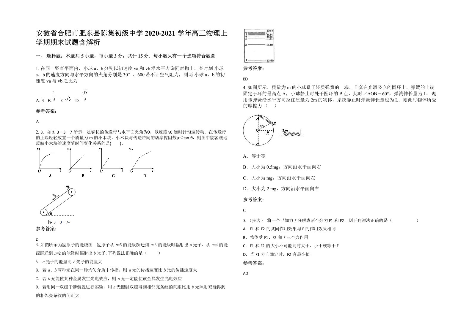 安徽省合肥市肥东县陈集初级中学2020-2021学年高三物理上学期期末试题含解析