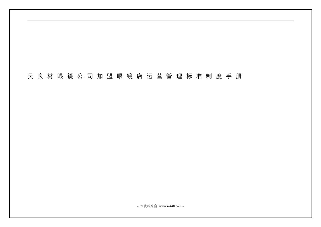 《吴良材眼镜公司加盟眼镜店运营管理标准制度手册》(72页)-其它制度表格