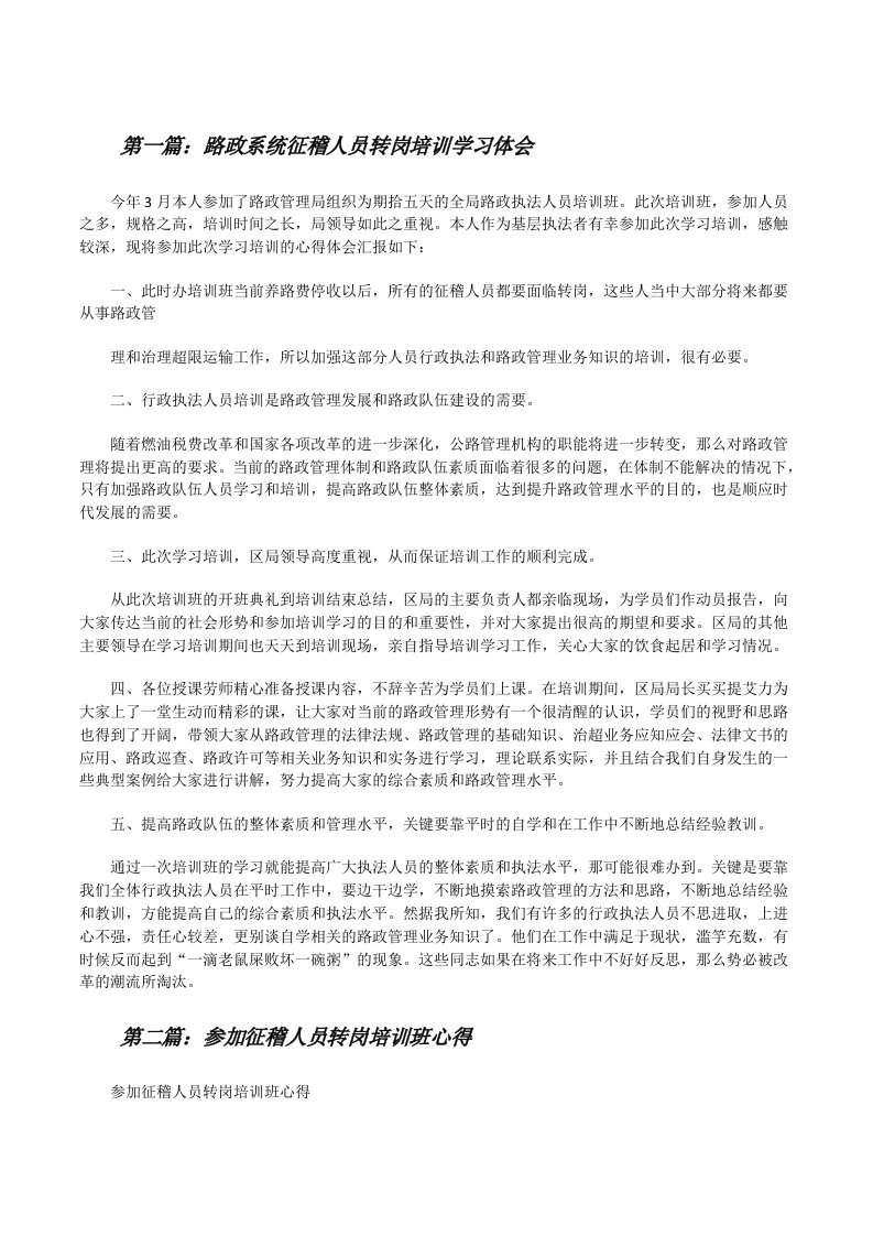 路政系统征稽人员转岗培训学习体会[修改版]