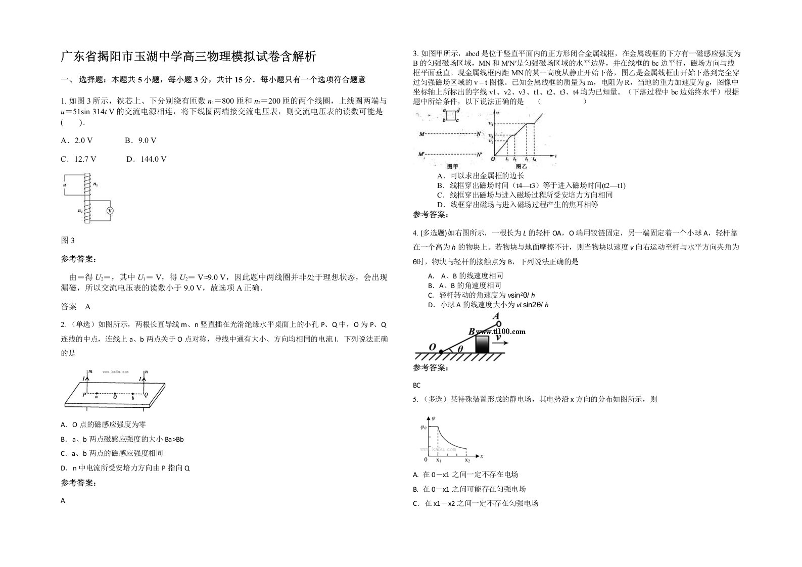 广东省揭阳市玉湖中学高三物理模拟试卷含解析