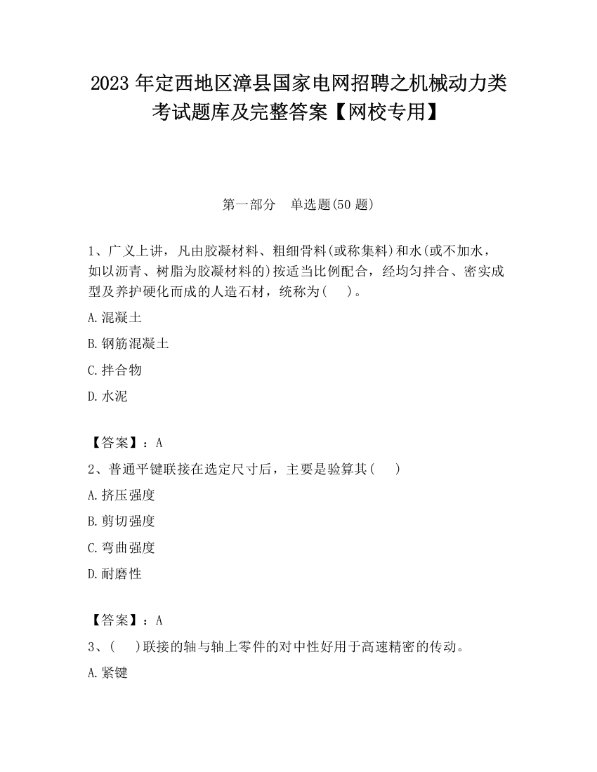 2023年定西地区漳县国家电网招聘之机械动力类考试题库及完整答案【网校专用】