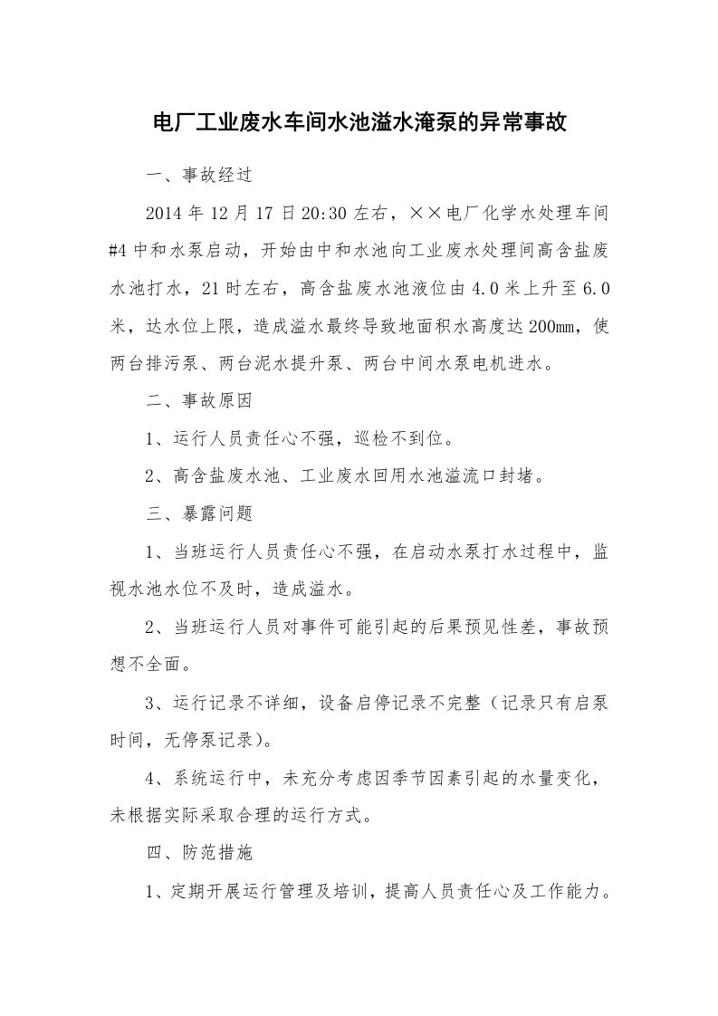 事故案例_案例分析_电厂工业废水车间水池溢水淹泵的异常事故