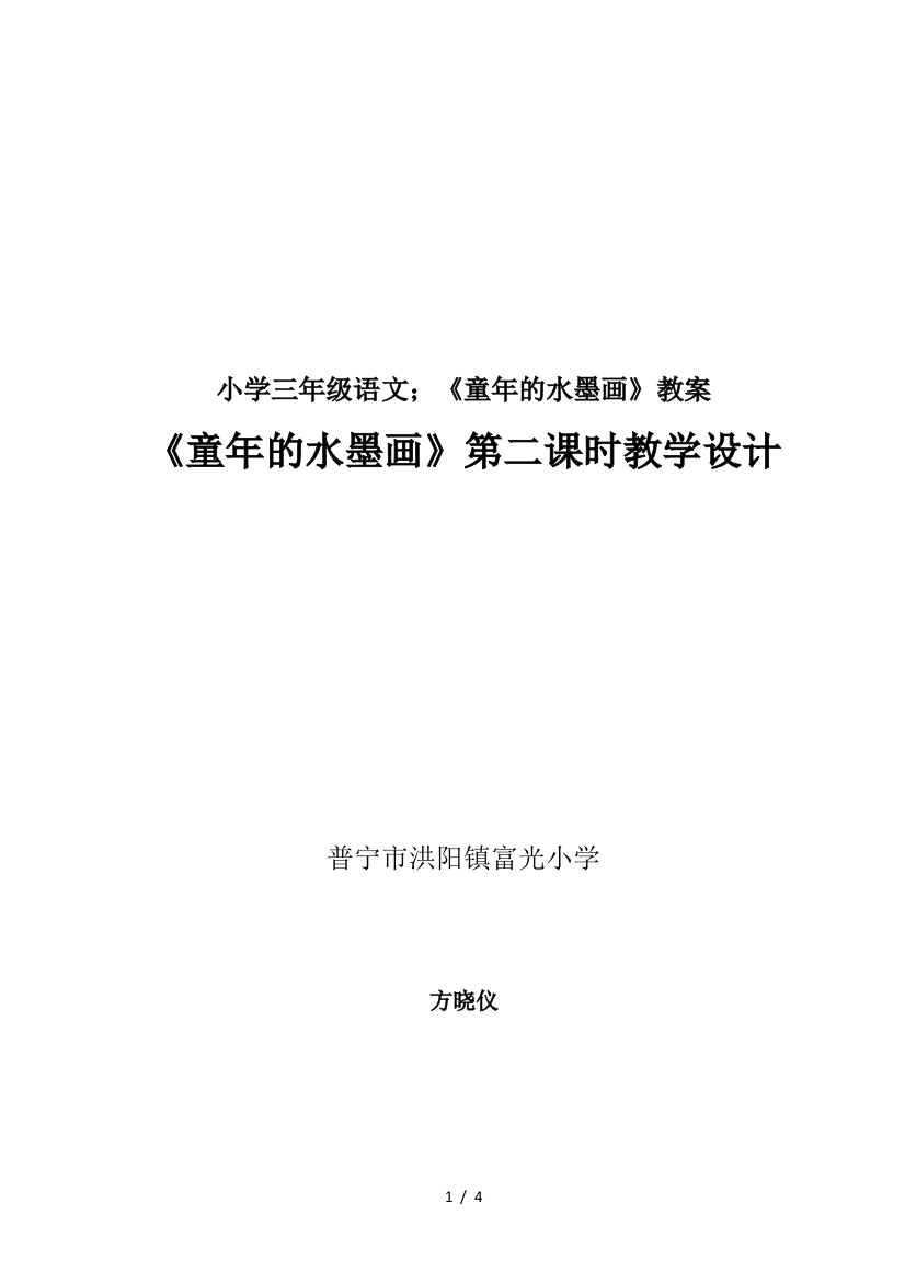 小学三年级语文-《童年的水墨画》教案