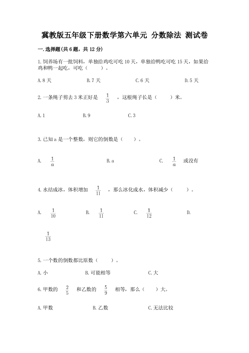 冀教版五年级下册数学第六单元