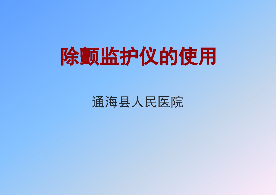 除颤监护仪操作流程