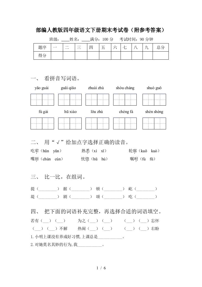 部编人教版四年级语文下册期末考试卷(附参考答案)