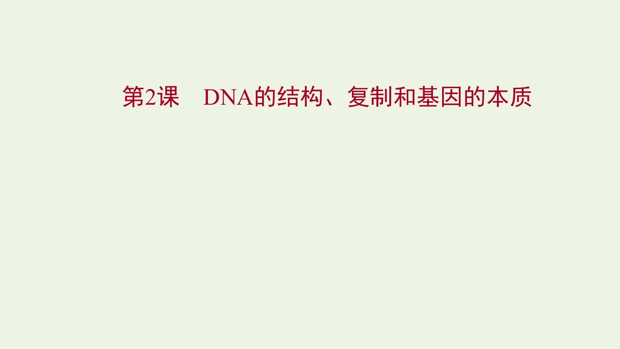 2022年新教材高考生物一轮复习第六单元基因的本质和表达第2课DNA的结构复制和基因的本质课件新人教版