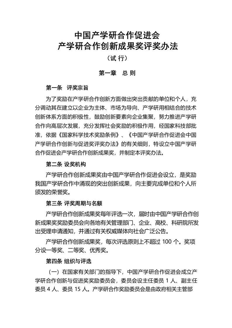 中国产学研合作促进会产学研合作创新成果奖评奖办法【模板】