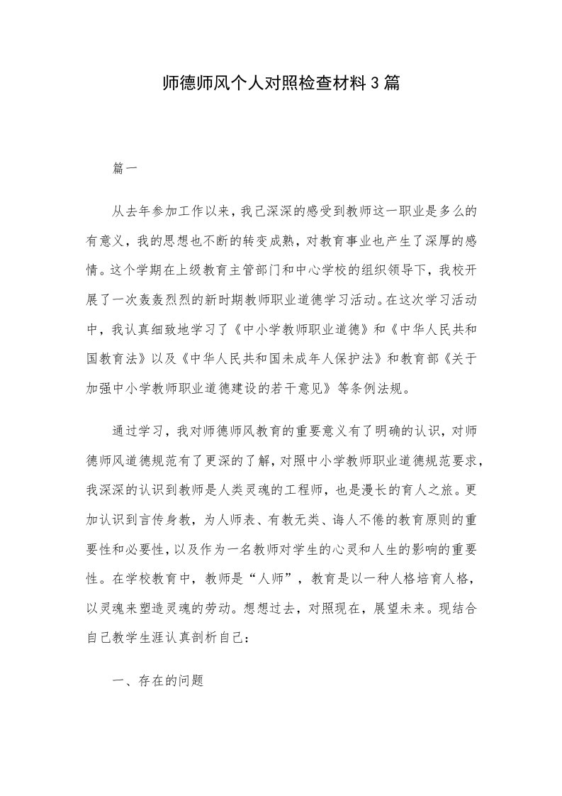 师德师风个人对照检查材料3篇