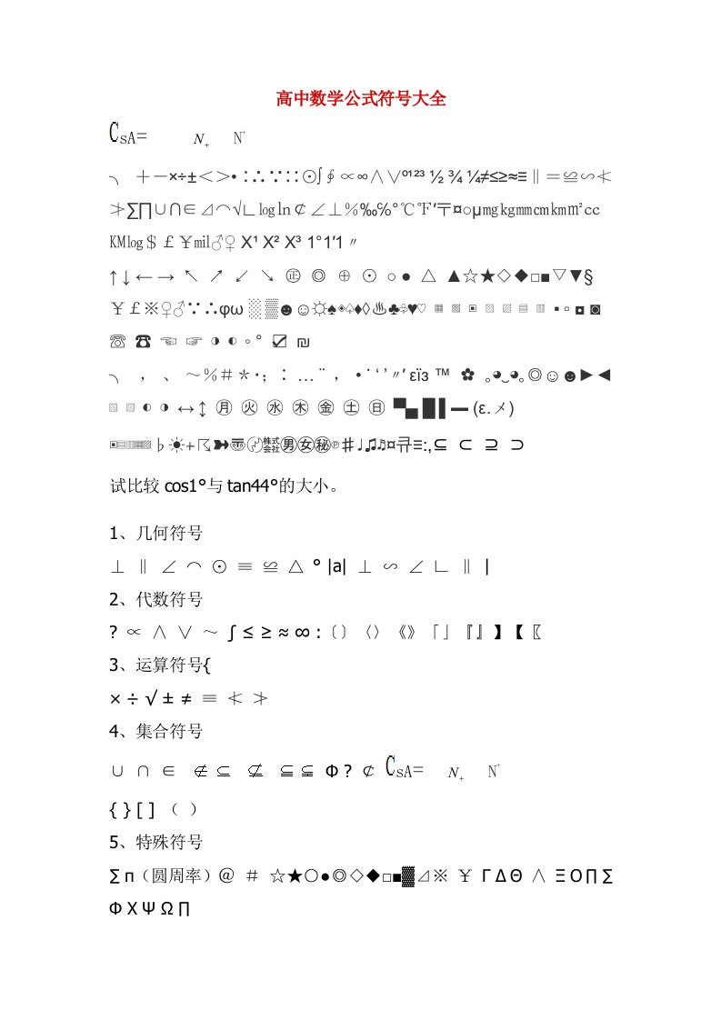 高中数学公式符号归纳含无法打出的