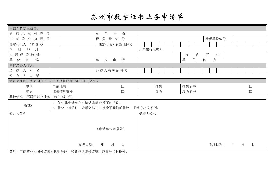 苏州市数字证书业务申请单