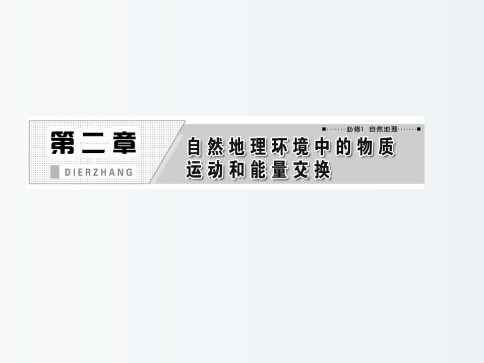 高三地理-一轮复习-大气的受热过程、热力环流与风课件