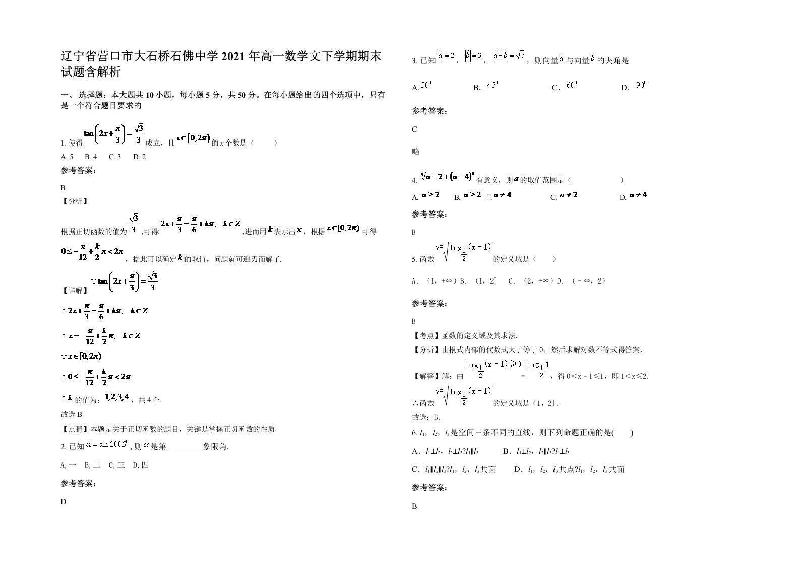 辽宁省营口市大石桥石佛中学2021年高一数学文下学期期末试题含解析