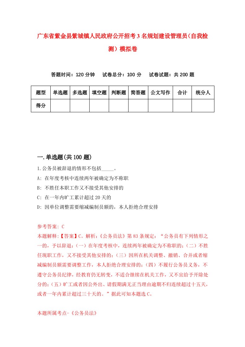 广东省紫金县紫城镇人民政府公开招考3名规划建设管理员自我检测模拟卷第7次