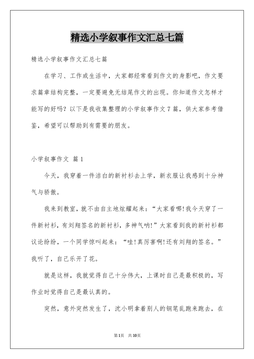 精选小学叙事作文汇总七篇