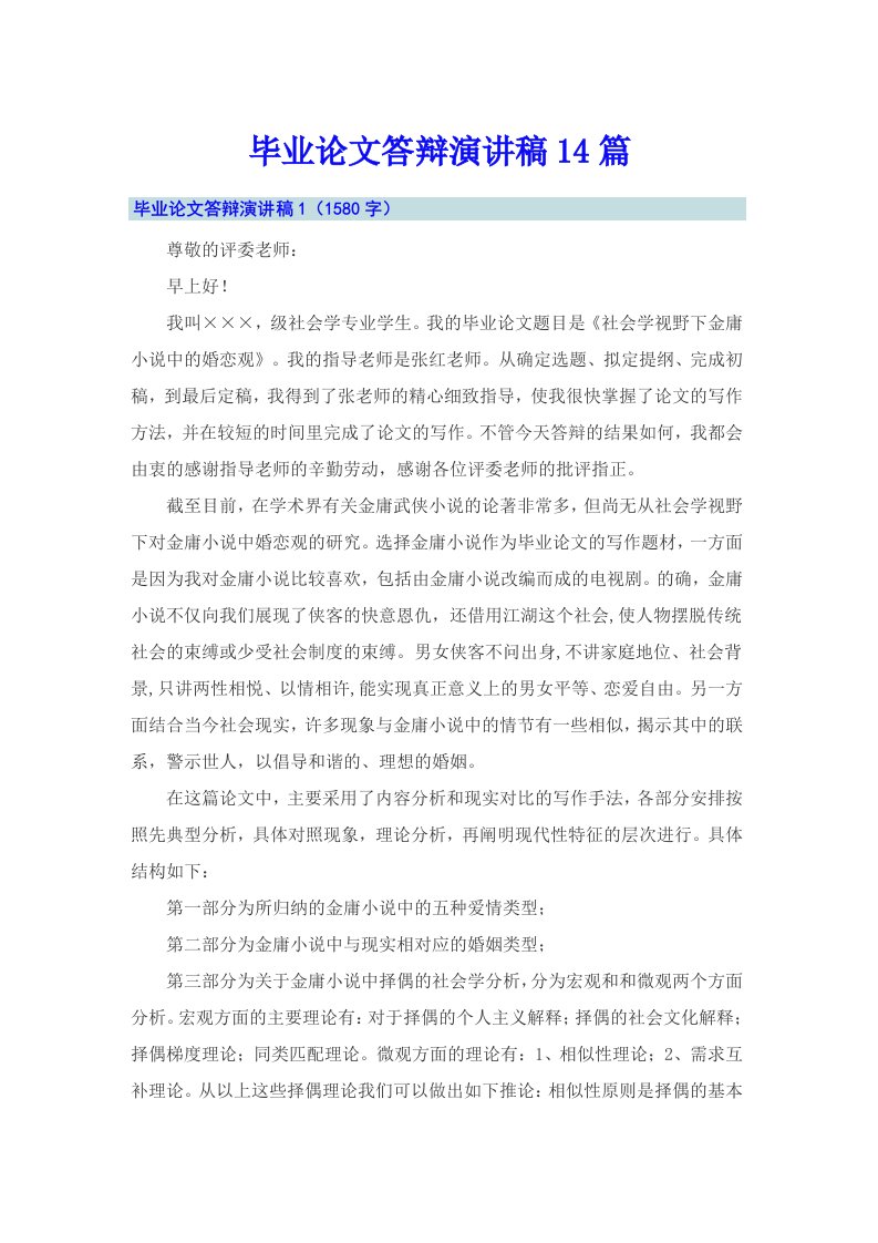 毕业论文答辩演讲稿14篇