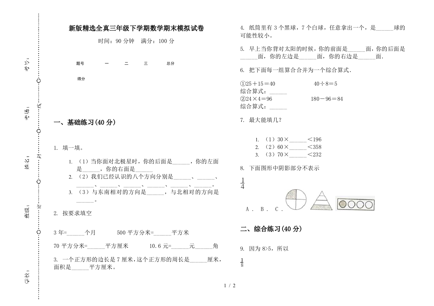 新版精选全真三年级下学期数学期末模拟试卷