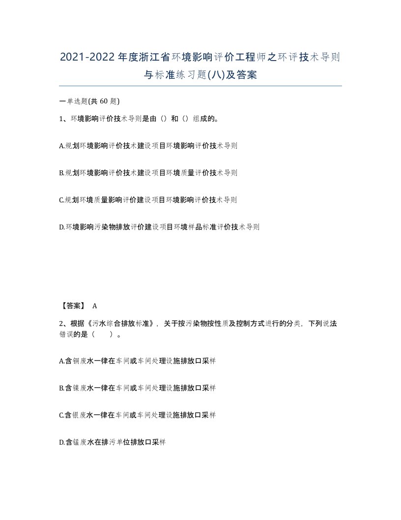 2021-2022年度浙江省环境影响评价工程师之环评技术导则与标准练习题八及答案