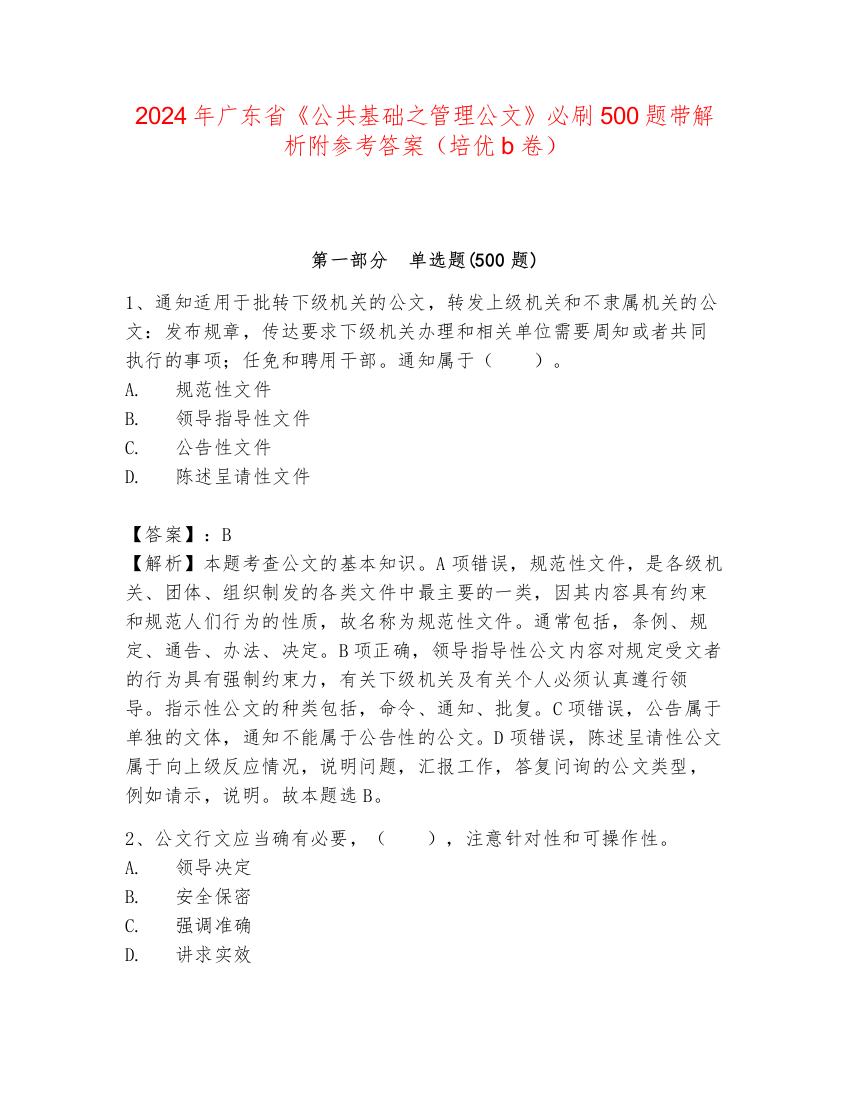 2024年广东省《公共基础之管理公文》必刷500题带解析附参考答案（培优b卷）