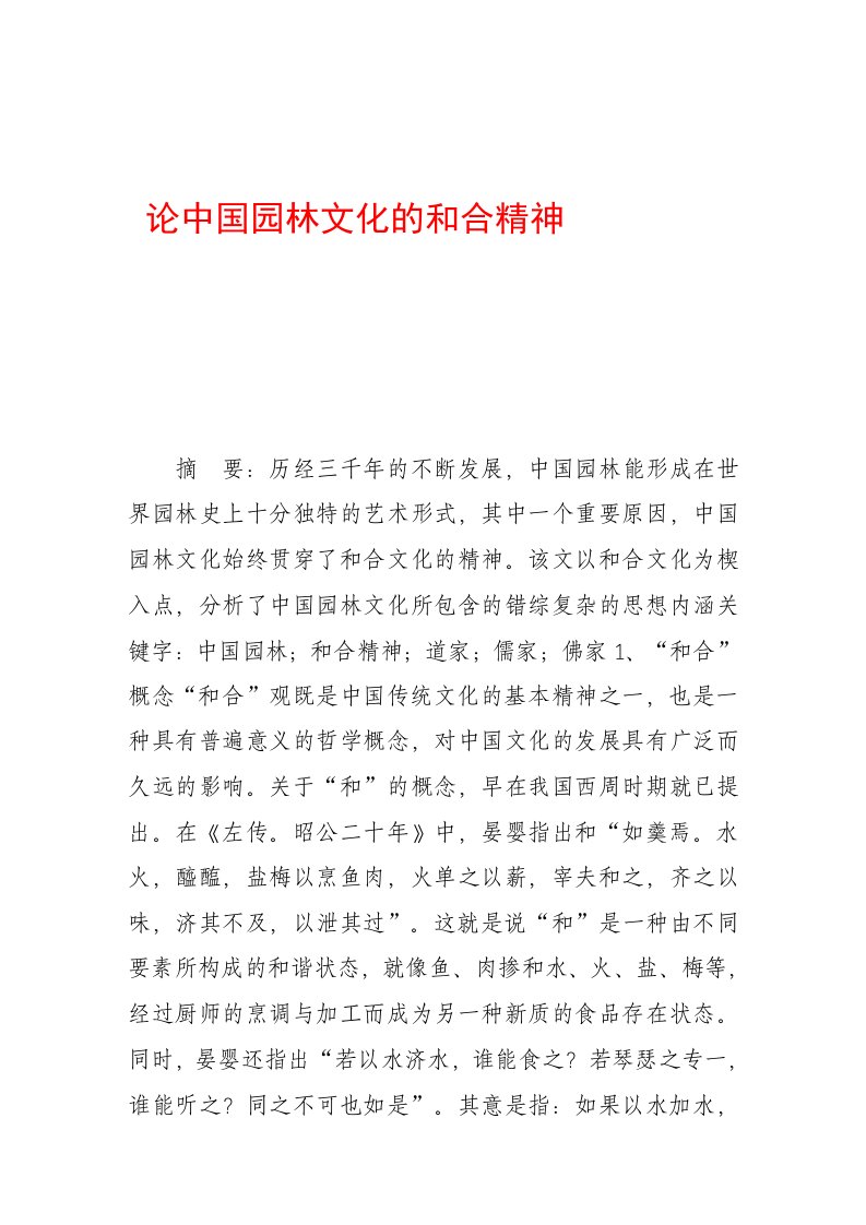 论中国园林文化的和合精神