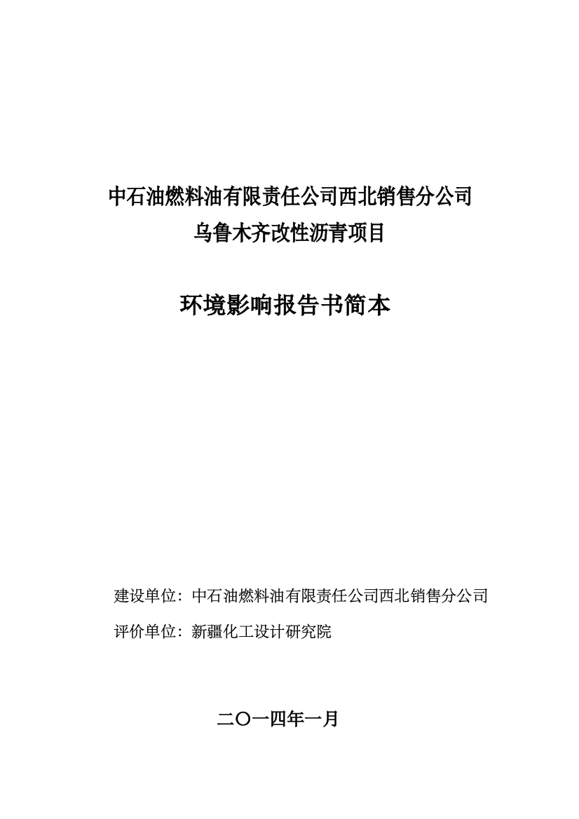 中石油燃料油有限责任公司西北销售分公司乌鲁木齐改性沥青项目环境影响分析报告书