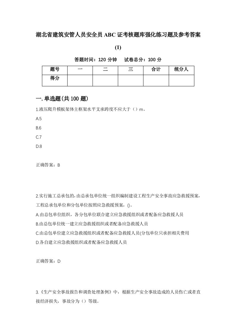 湖北省建筑安管人员安全员ABC证考核题库强化练习题及参考答案167