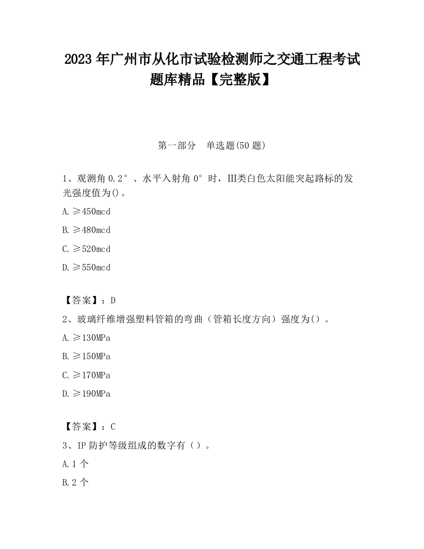 2023年广州市从化市试验检测师之交通工程考试题库精品【完整版】