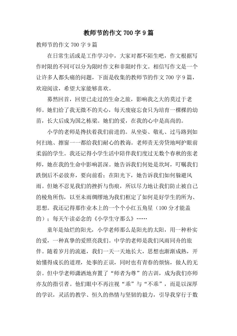 教师节的作文700字9篇