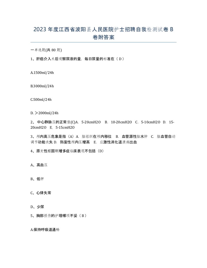 2023年度江西省波阳县人民医院护士招聘自我检测试卷B卷附答案