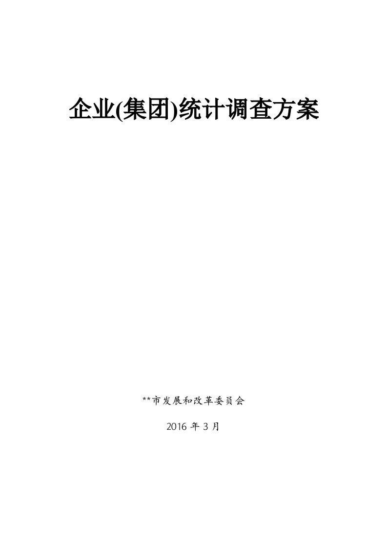 2016某市企业集团统计调查方案