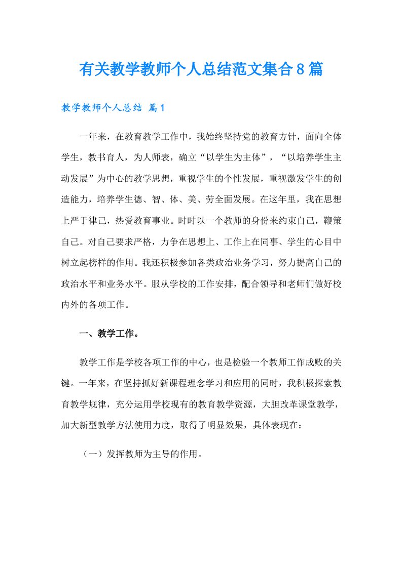 有关教学教师个人总结范文集合8篇