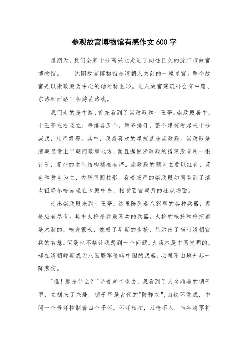 参观故宫博物馆有感作文600字