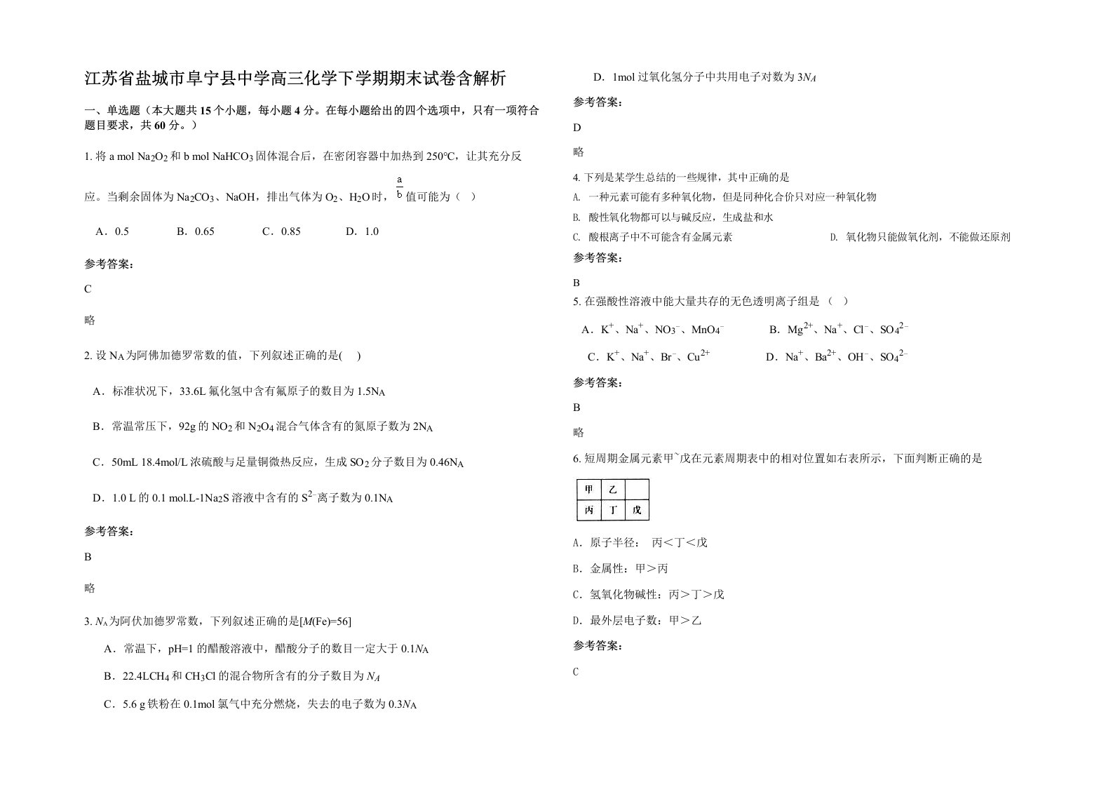 江苏省盐城市阜宁县中学高三化学下学期期末试卷含解析